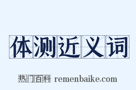 体测近义词是什么意思的图片